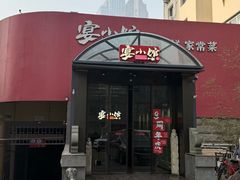 -宴小馆·小海鲜青岛菜(五四广场店)