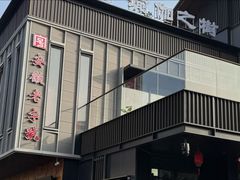 -大南门牛肉包子店