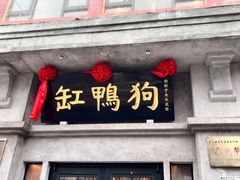 -缸鸭狗(天一广场店)