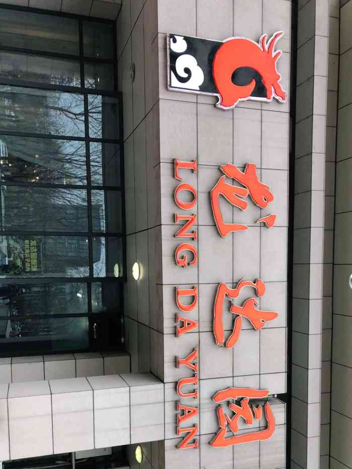 龙达园炙子烤肉(永丰店)-"公司园区里面新开的店,就在以前的龙达园一.