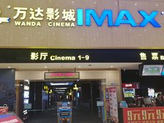 -万达影城(白云万达广场IMAX店)