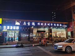 -马吉德牛肉拉面(新街口店)