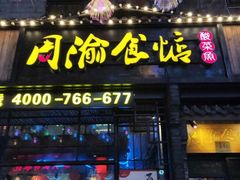 门面-周渝食惦酸菜鱼(青浦店)