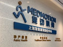 -复动肌骨门诊·MEDMOTION(北外滩店)