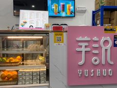 -芋说·鲜果芋圆(闲林老街店)