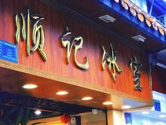 -顺记冰室(宝华路店)