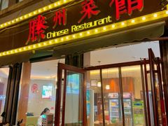 -鲁南仔·滕州炒鸡(经三路店)