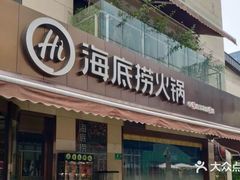 门面-海底捞火锅(漕宝路店)