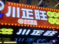 -川正旺江湖菜(三元桥店)