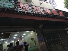 门面-杨招娣糕点(装驾桥巷店)