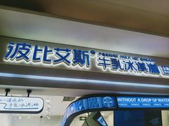 门面-波比艾斯(国金街店)