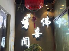 -佛喜闻(水绘园店)