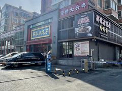 -那家老院子东北菜·饺子·小鸡炖蘑菇(艳华街店)