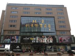 -北京利生体育商厦