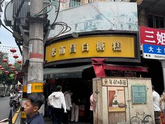 -老南昌白糖糕(大士院店)