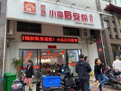 门面-小高后安粉餐厅(解放四路店)