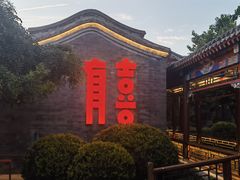 -有喜胶东小馆(太申祥和店)