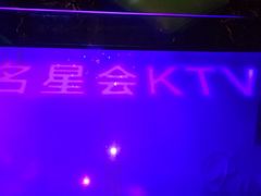 -名星会量贩式KTV旗舰店(盈熙广场店)