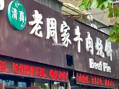 门面-穆得·老周家牛肉烧饼(普利街店)