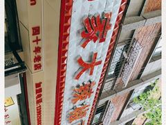 -周家大辣椒面皮(中山街店)