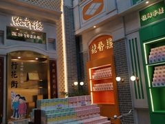 门面-点都德(北京路贰店)