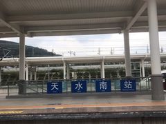 -天水南站