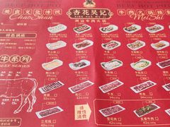 -杏花吴记牛肉火锅