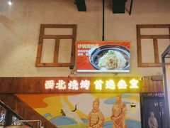 -叁宝烤肉• 西安烧烤 领跑品牌(曹家堡店)