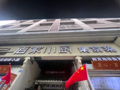 -佰家小厨·南京菜(夫子庙店)