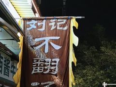-正宗刘记不翻汤(和园店)