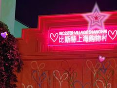 -比斯特上海购物村精品奥特莱斯