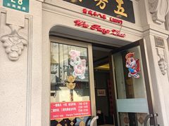 -五芳齋(云南南路店)