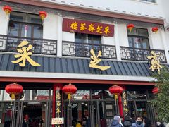 -采芝斋评弹茶馆(观前街店)