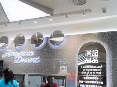 -满记甜品(金融街店)