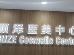 -顾泽医疗美容
