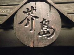 -芥岛(河北大街店)