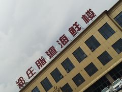 门面-郑庄脂渣海鲜楼(九水路店)