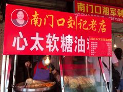 门面-心太软糖油粑粑