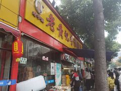 门面-老黄记手撕烤兔(玉林街店)