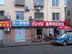-鑫明明拉面(宁化路店)