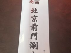 -前门·鲜肉火锅(长风店)