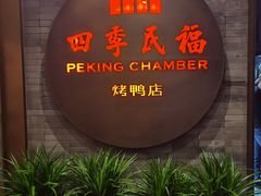 -四季民福烤鸭店(前门店)