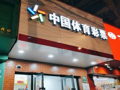 -中国体育彩票竞彩店(江浦路2009弄小区店)