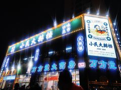门面-小民大排档(光谷店)
