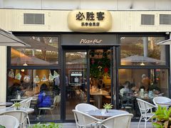 -必胜客(WOW中心城店)