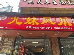 -嘉州九妹凤爪(乐山总店)