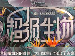-宁波科学探索中心