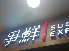 -争鲜回转寿司(金桥家乐福店)