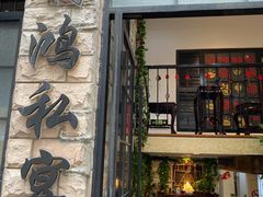 -利鸿私宴(南京路步行街店)