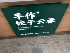 -袁记云饺(蛇口店)